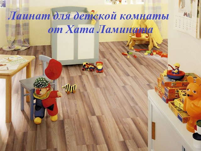 Ламинат в детскую комнату. Хата Ламината в Запорожье.